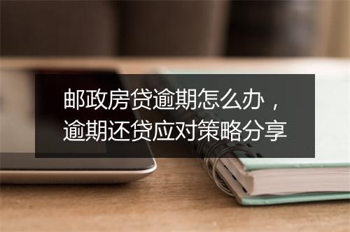 邮政房贷逾期怎么办，逾期还贷应对策略分享