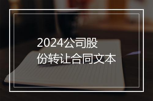 2024公司股份转让合同文本