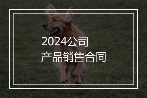 2024公司产品销售合同