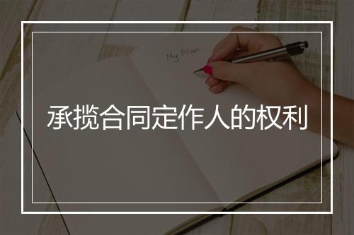承揽合同定作人的权利