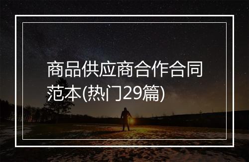 商品供应商合作合同范本(热门29篇)