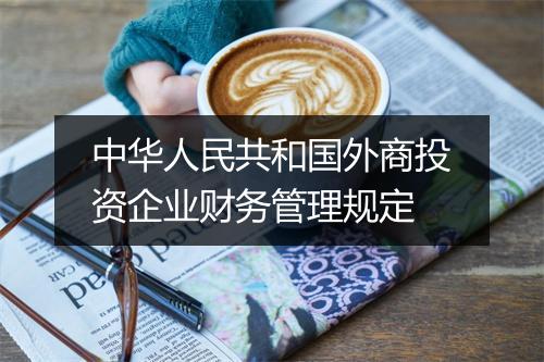 中华人民共和国外商投资企业财务管理规定