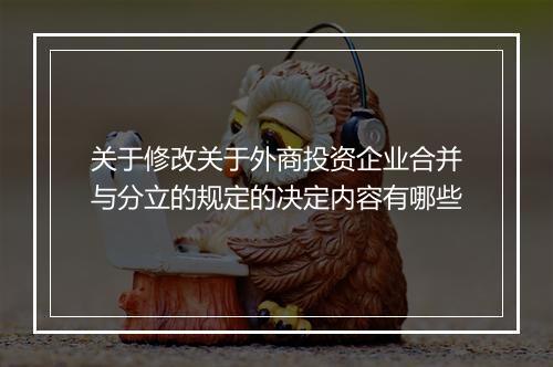 关于修改关于外商投资企业合并与分立的规定的决定内容有哪些