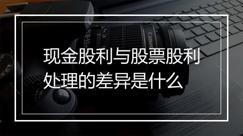 现金股利与股票股利处理的差异是什么