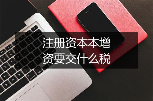注册资本本增资要交什么税