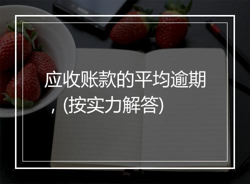 应收账款的平均逾期，(按实力解答)