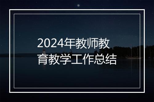 2024年教师教育教学工作总结