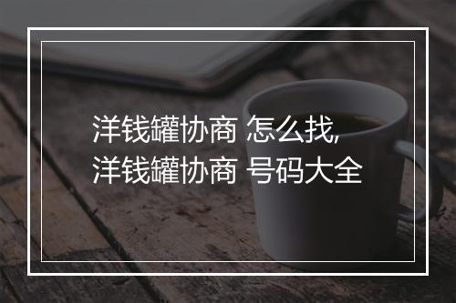 洋钱罐协商 怎么找,洋钱罐协商 号码大全