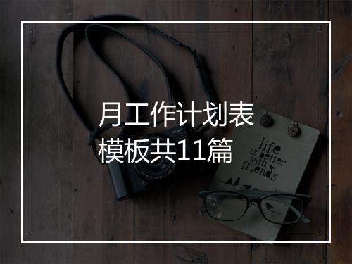 月工作计划表模板共11篇