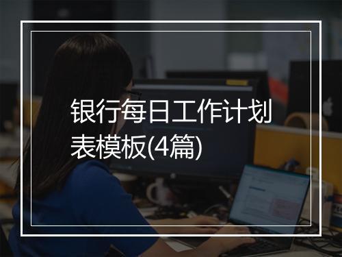 银行每日工作计划表模板(4篇)