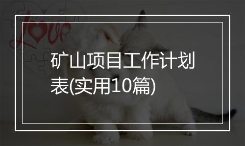 矿山项目工作计划表(实用10篇)