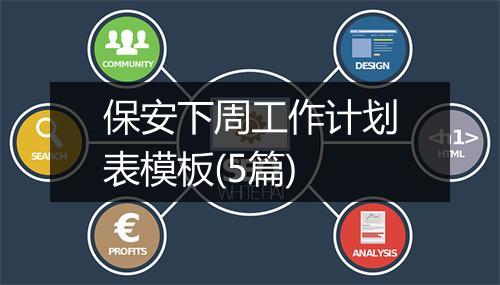 保安下周工作计划表模板(5篇)