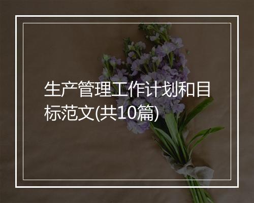 生产管理工作计划和目标范文(共10篇)