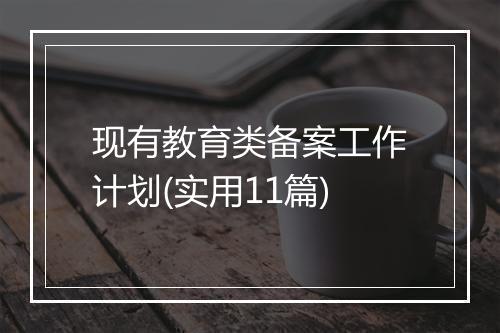 现有教育类备案工作计划(实用11篇)