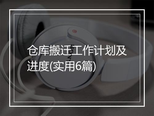 仓库搬迁工作计划及进度(实用6篇)