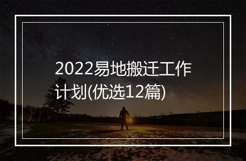 2022易地搬迁工作计划(优选12篇)
