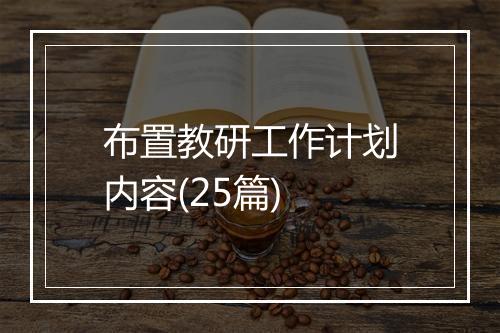 布置教研工作计划内容(25篇)
