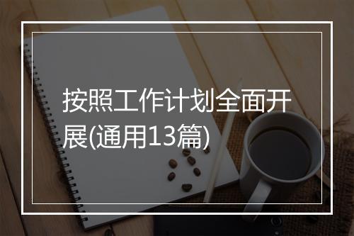按照工作计划全面开展(通用13篇)