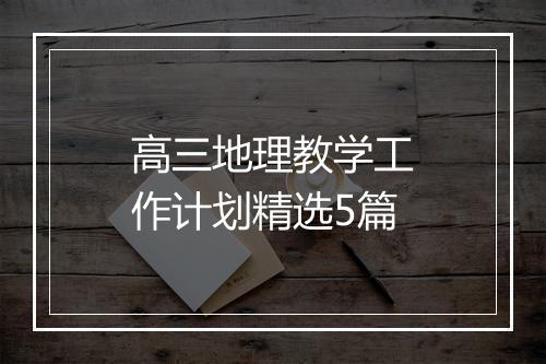 高三地理教学工作计划精选5篇
