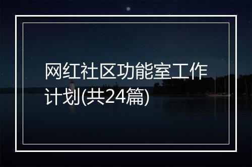 网红社区功能室工作计划(共24篇)