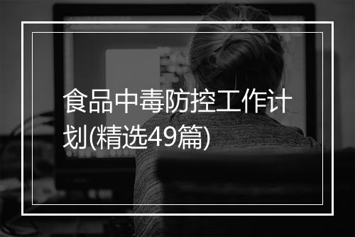 食品中毒防控工作计划(精选49篇)