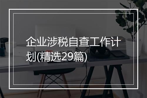 企业涉税自查工作计划(精选29篇)