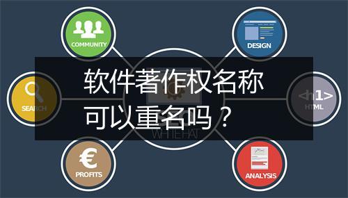 软件著作权名称可以重名吗？
