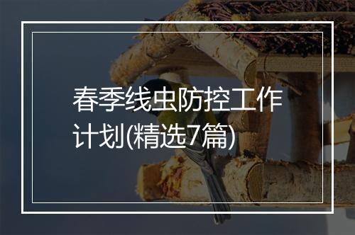 春季线虫防控工作计划(精选7篇)