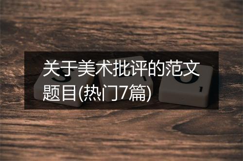 关于美术批评的范文题目(热门7篇)