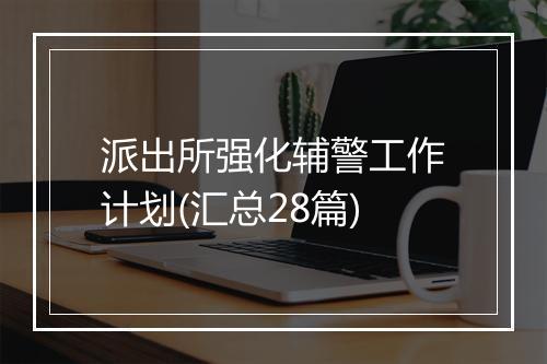 派出所强化辅警工作计划(汇总28篇)