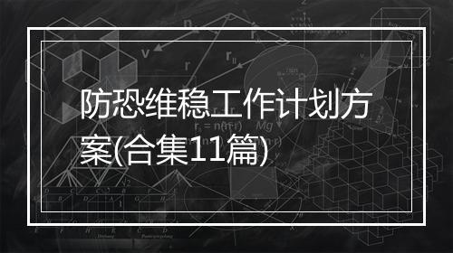 防恐维稳工作计划方案(合集11篇)
