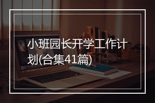 小班园长开学工作计划(合集41篇)
