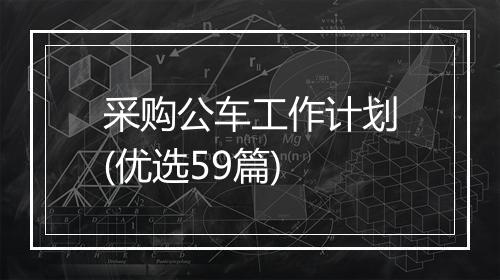 采购公车工作计划(优选59篇)