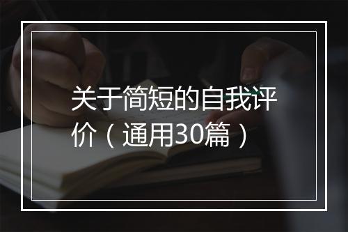 关于简短的自我评价（通用30篇）