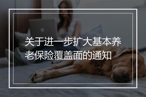 关于进一步扩大基本养老保险覆盖面的通知