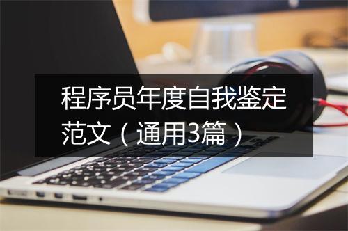 程序员年度自我鉴定范文（通用3篇）