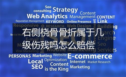 右侧桡骨骨折属于几级伤残吗怎么赔偿