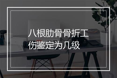 八根肋骨骨折工伤鉴定为几级
