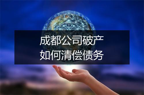 成都公司破产如何清偿债务