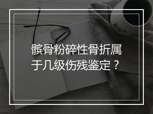 髌骨粉碎性骨折属于几级伤残鉴定？