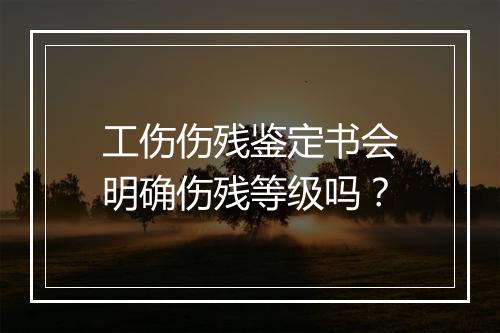 工伤伤残鉴定书会明确伤残等级吗？