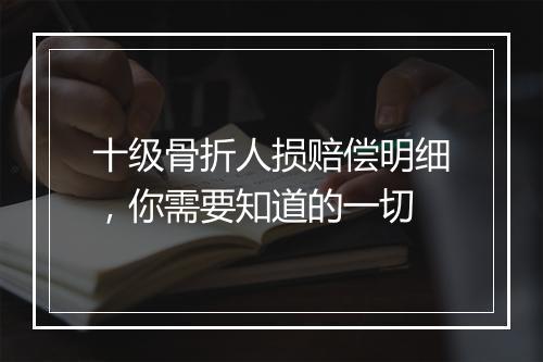 十级骨折人损赔偿明细，你需要知道的一切