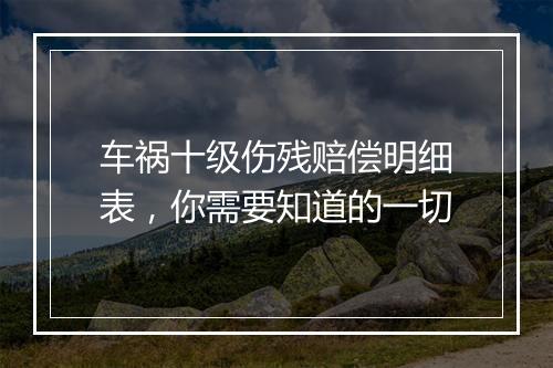 车祸十级伤残赔偿明细表，你需要知道的一切