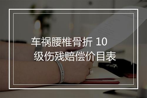 车祸腰椎骨折 10 级伤残赔偿价目表