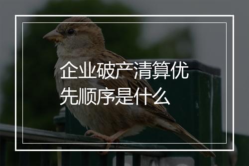 企业破产清算优先顺序是什么