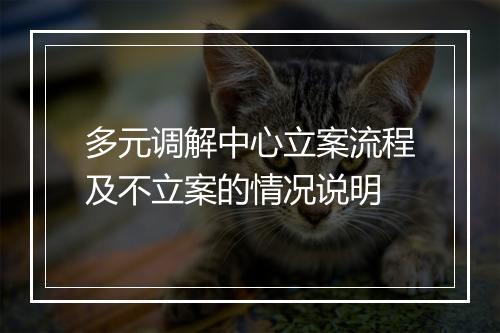 多元调解中心立案流程及不立案的情况说明
