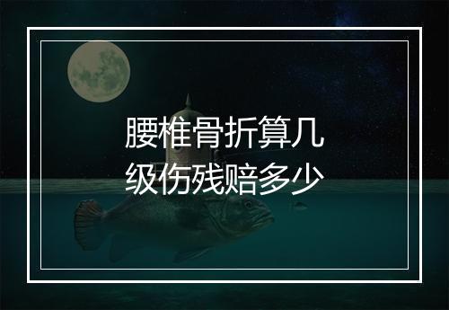 腰椎骨折算几级伤残赔多少