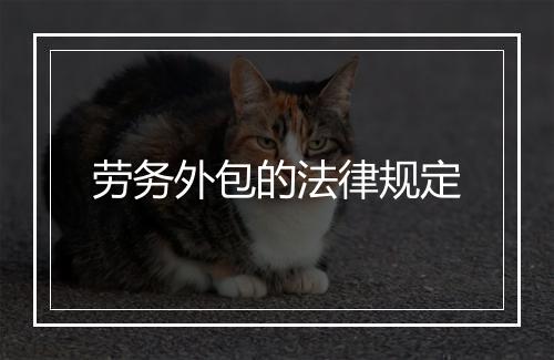 劳务外包的法律规定