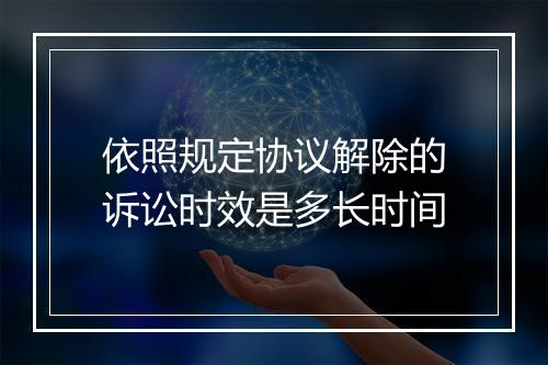 依照规定协议解除的诉讼时效是多长时间