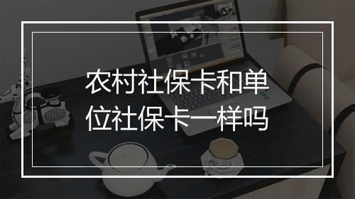 农村社保卡和单位社保卡一样吗